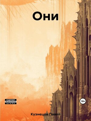 cover image of Они